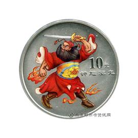 钱币中国民间神话故事彩色纪念币